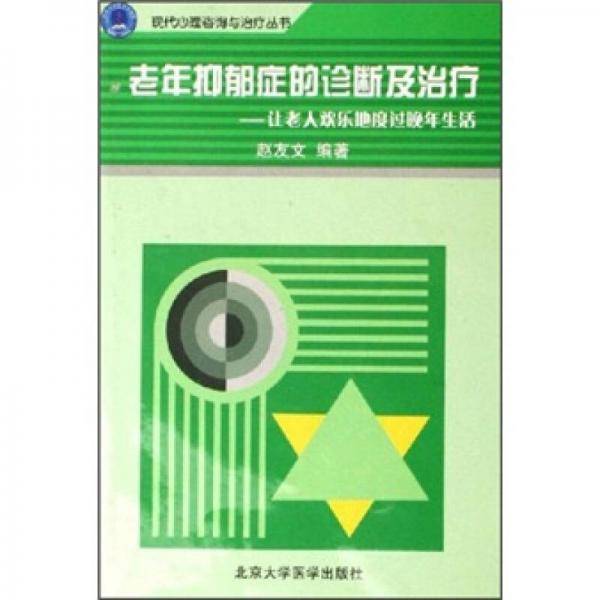 老年抑郁症的诊断及治疗