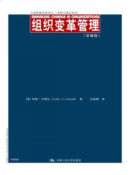 组织变革管理(第5版)
