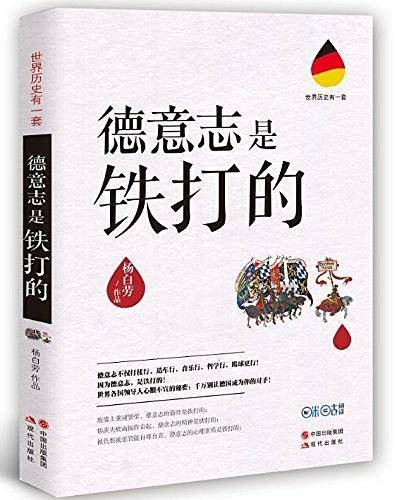 德意志是铁打的