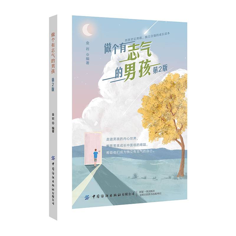 做个有志气的男孩(第2版)
