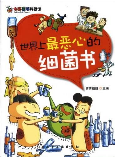 七彩星球科普馆--世界上最恶心的细菌书