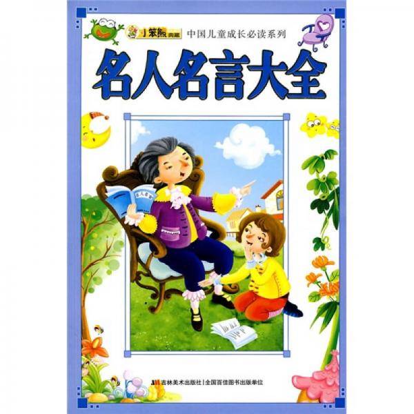 名人名言大全