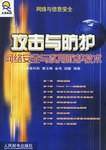 攻击与防护网络安全与实用防护技术