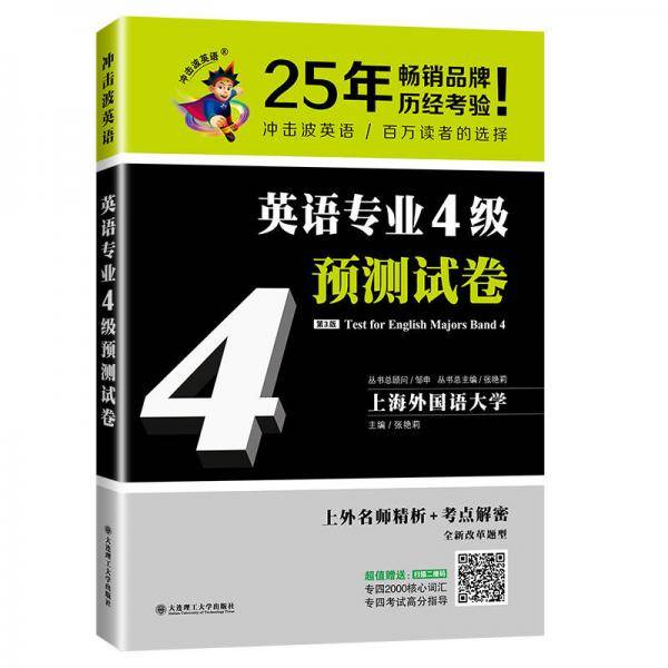 冲击波英语专业四级 英语专业4级预测试卷