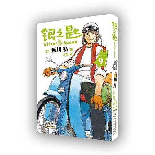 银之匙 09