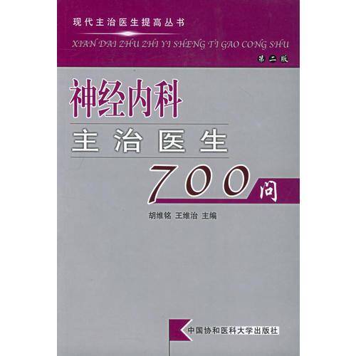 神经内科主治医生700问