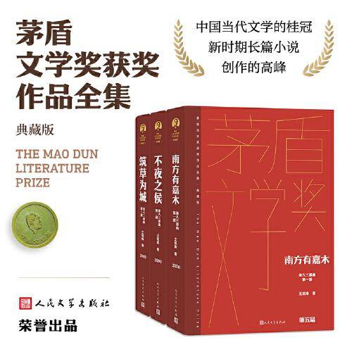 茶人三部曲(全三册 茅盾文学获奖作品全集 精装典藏版）
