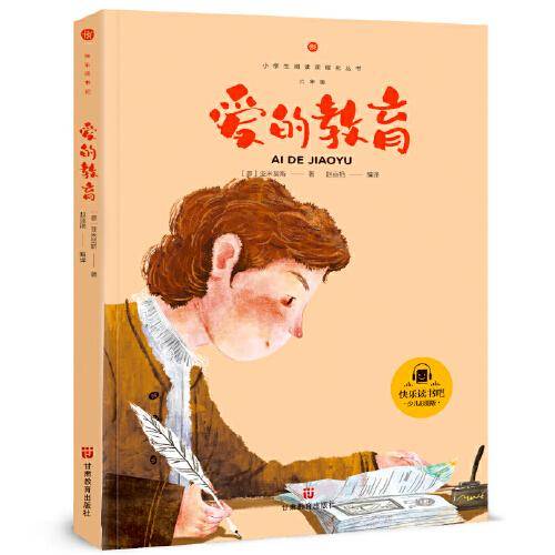 爱的教育 快乐读书吧六年级上册推荐阅读小学生课外阅读指导丛书彩图版教材同步阅读