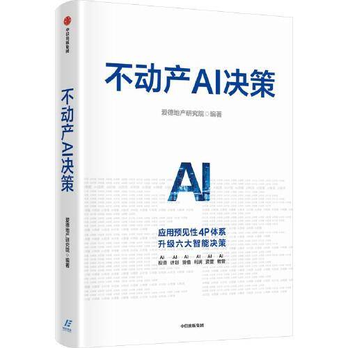 不动产AI决策
