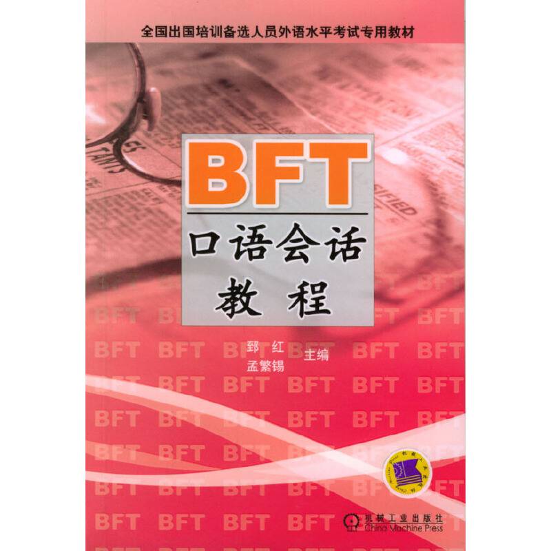 BFT 口语会话教程——全国出国培训备选人员外语水平考试专用教材