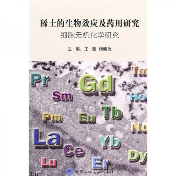 稀土的生物效应及药用研究