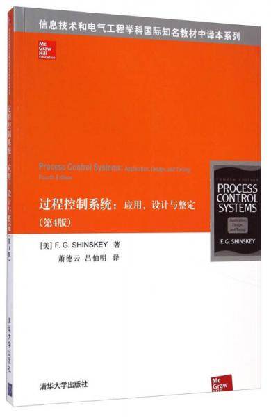 信息技术和电气工程学科国际知名教材中译本系列·过程控制系统：应用、设计与整定（第4版）
