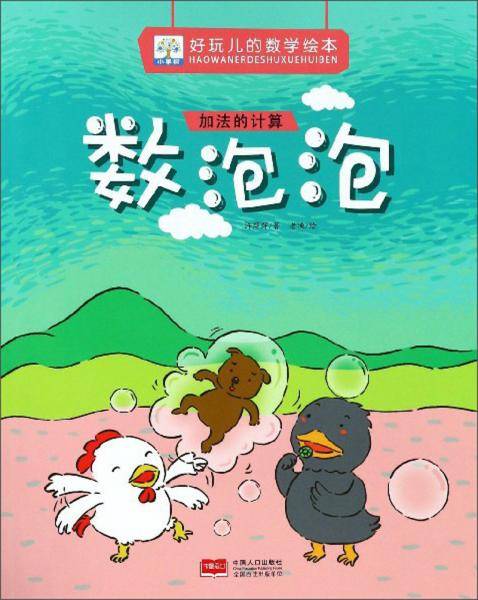 数泡泡（加法的计算）/好玩儿的数学绘本