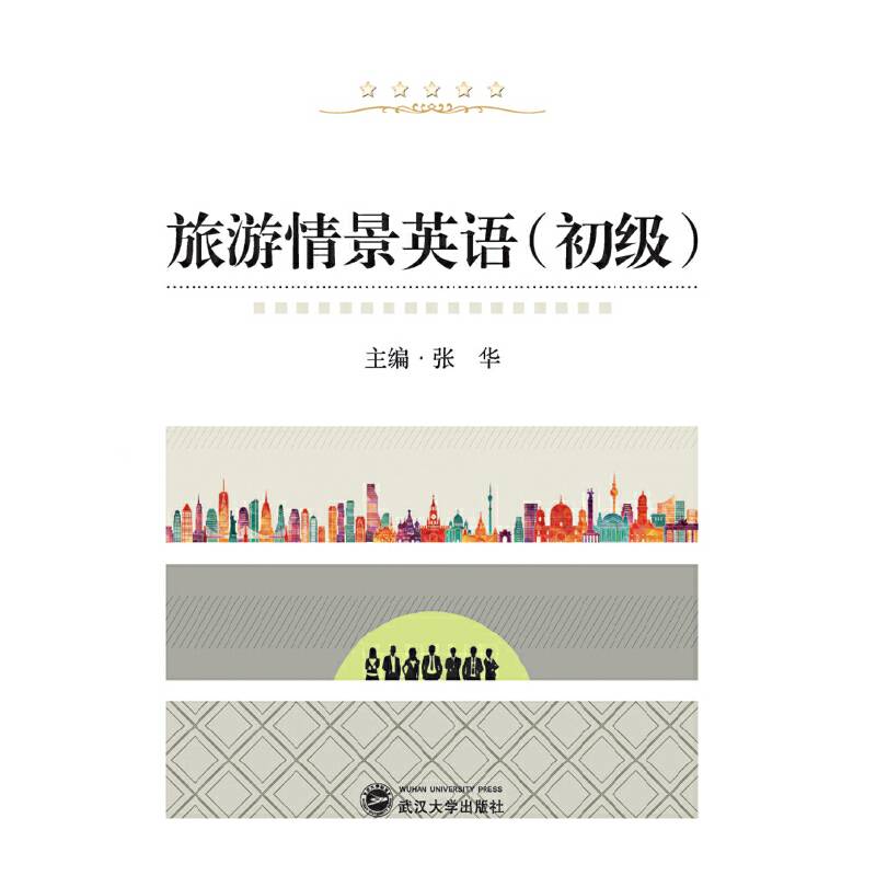 旅游情景英语（初级）