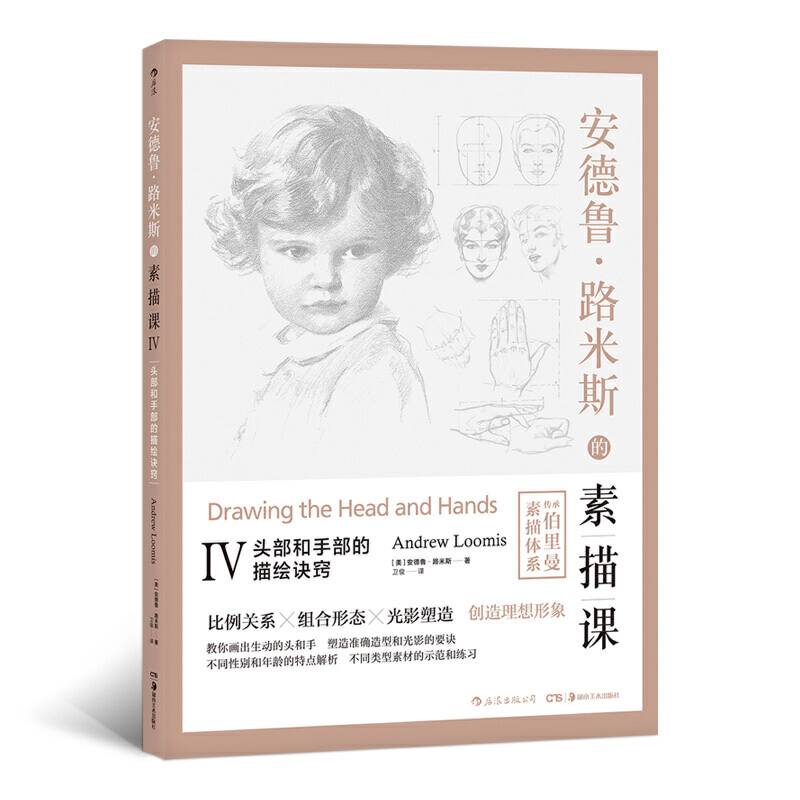 安德鲁・路米斯的素描课Ⅳ：头部和手部的描绘诀窍