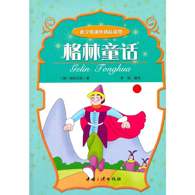 中小学生阅读系列之青少年课外精品读物--格林童话