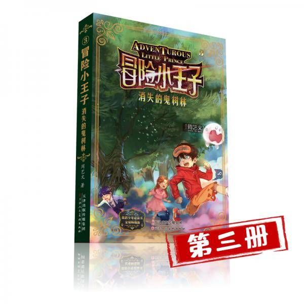 冒险小王子消失的鬼树林