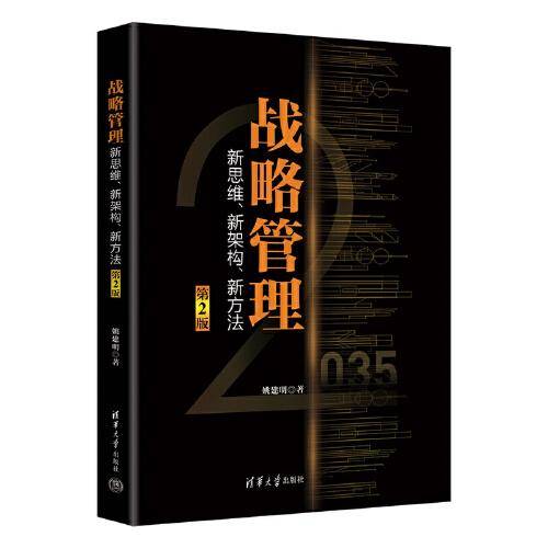 战略管理——新思维、新架构、新方法（第2版）