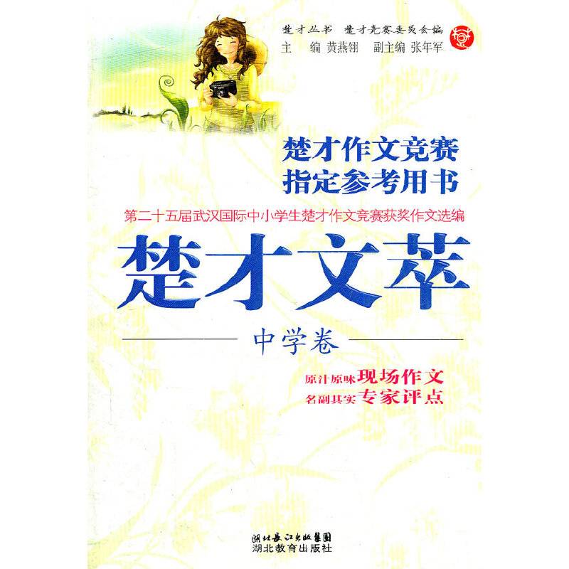 楚才文萃（中学卷）