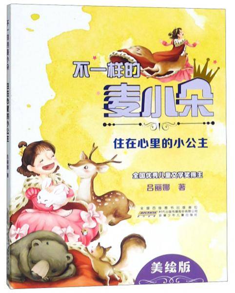 不一样的麦小朵.住在心里的小公主/吕丽娜著