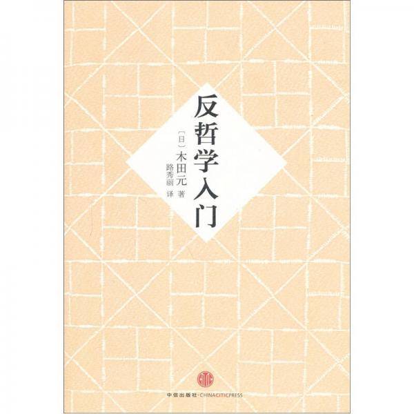 反哲学入门