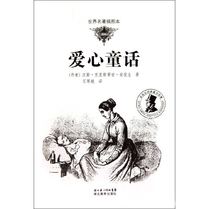世界名著插图本 安徒生经典童话故事-爱心童话