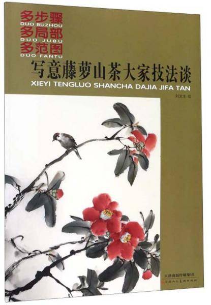 写意藤萝山茶大家技法谈（多步骤 多局部 多范图）