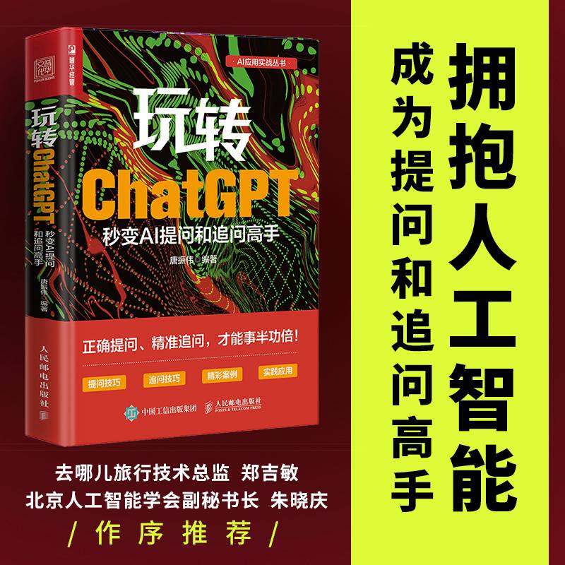 玩转ChatGPT：秒变AI提问和追问高手