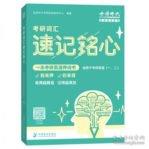 天猫定制-考研英语词汇速记铭心
