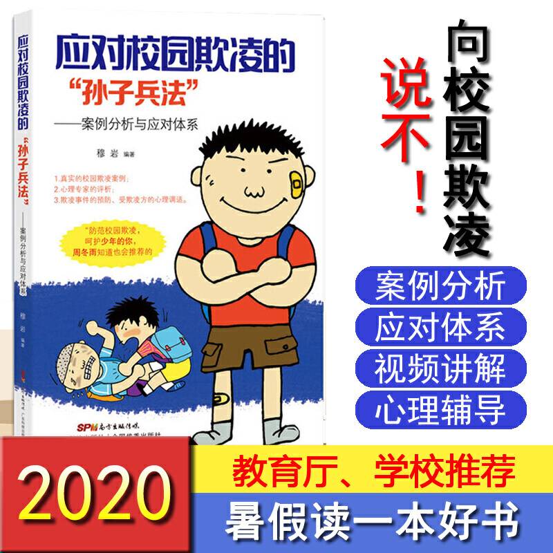 应对校园欺凌的“孙子兵法”――案例分析与应对体系