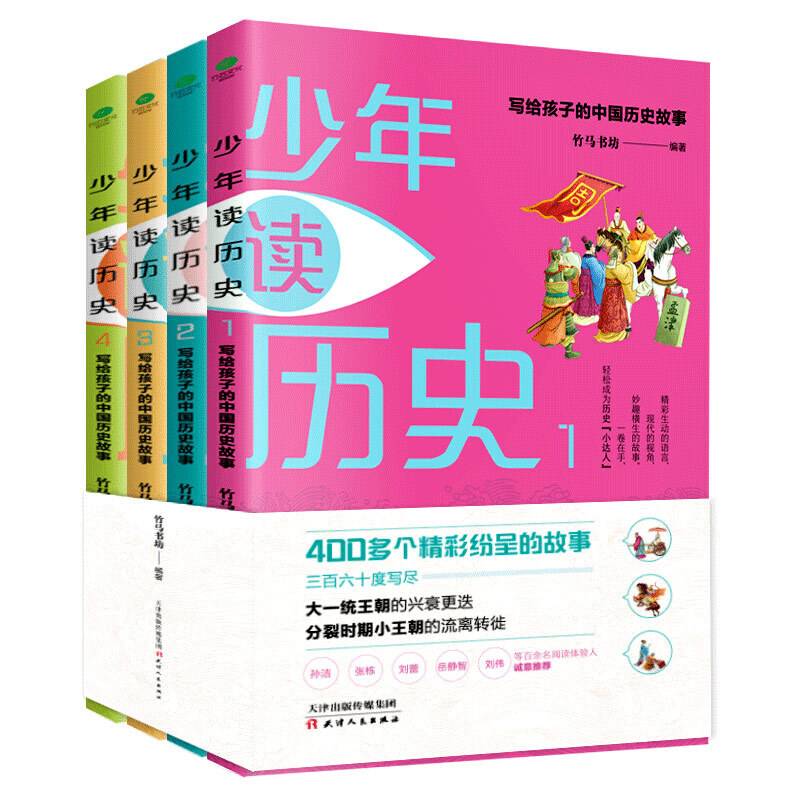 少年读历史:写给孩子的中国历史故事，轻松成为历史小达人