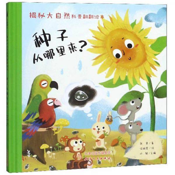 种子从哪里来？/揭秘大自然科普翻翻绘本