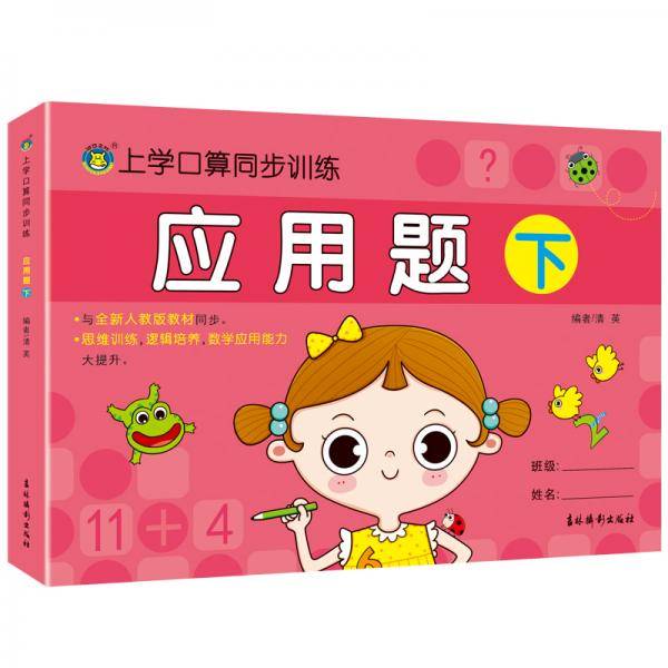 河马文化上学口算同步训练·应用题下