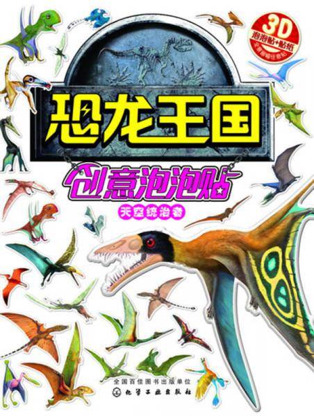 恐龙王国创意泡泡贴――天空统治者