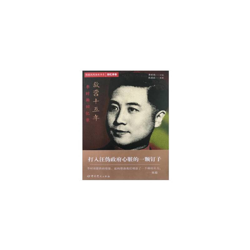 隐蔽战线春秋书系・回忆录卷：敌营十五年――李时雨回忆录