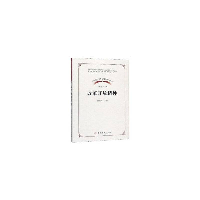 改革开放精神/中国共产党革命精神系列读本