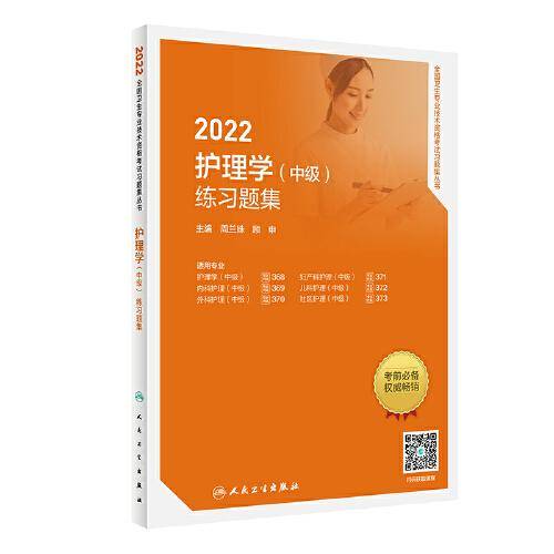人卫版·2022护理学（中级）练习题集·2022新版·职称考试