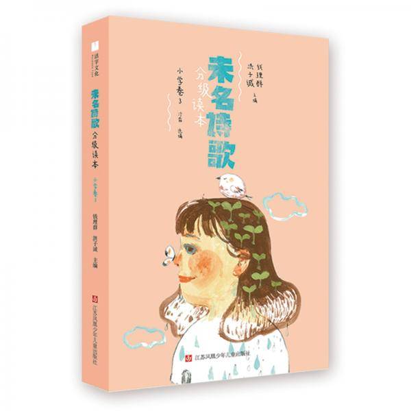 未名诗歌分级读本