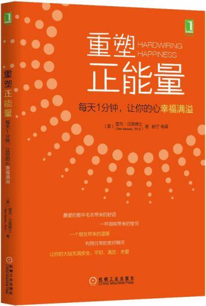 重塑正能量：每天1分钟，让你的心幸福满溢
