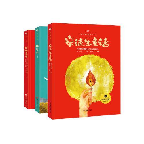 安徒生童话 稻草人 格林童话三年级上册课外阅读必读书 快乐读书吧推荐阅读（套装3册）