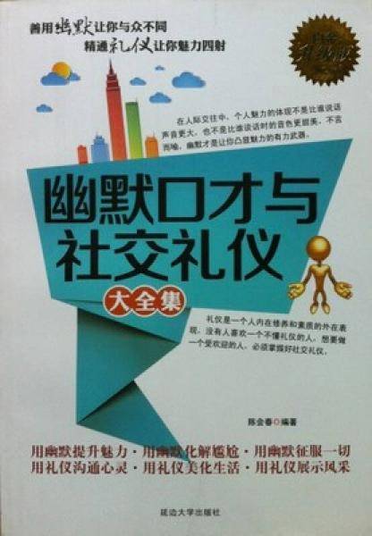 幽默口才与社交礼仪大全集:白金升级版