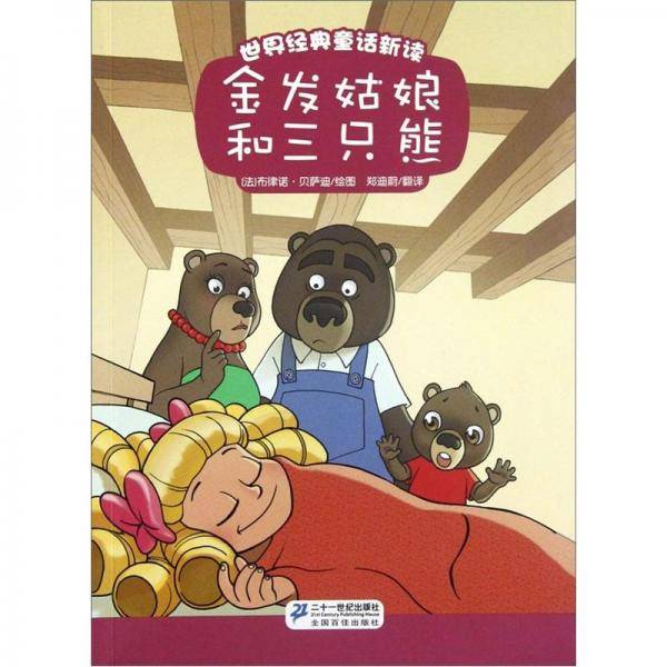 金发姑娘和三只熊-世界经典童话新读