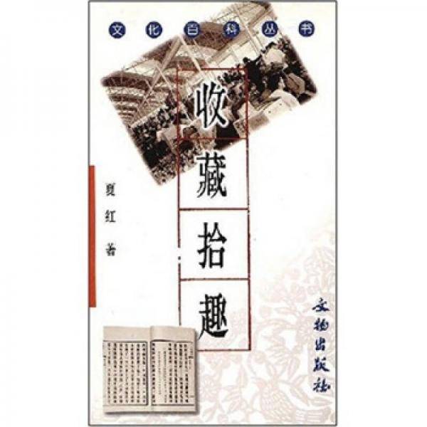 文化百科丛书：收藏拾趣
