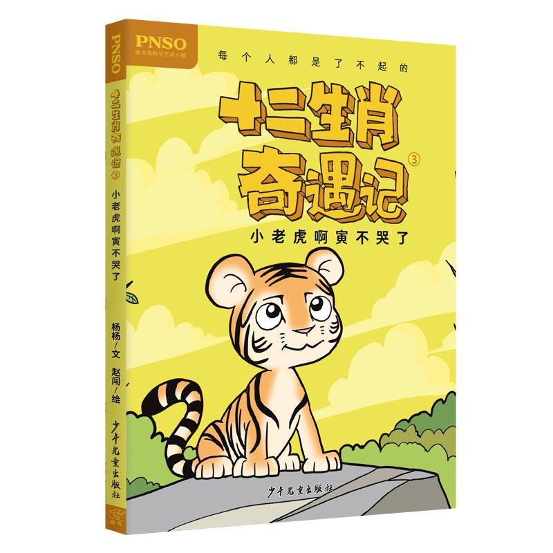 十二生肖奇遇记(3小老虎啊寅不哭了)