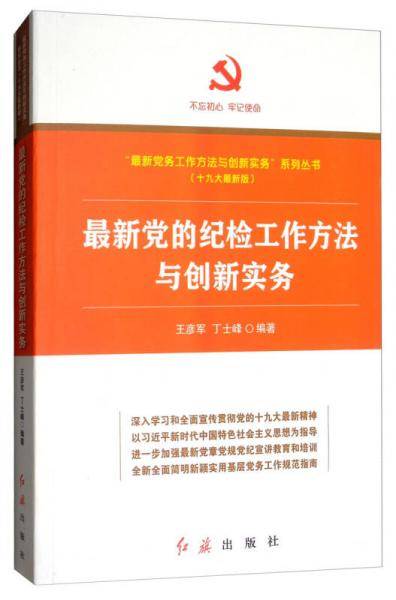 最新党的纪检工作方法与创新实务