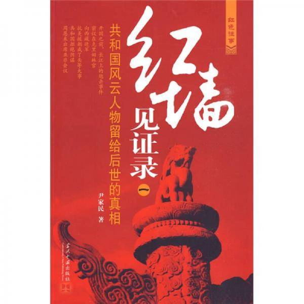 红墙见证录（一）