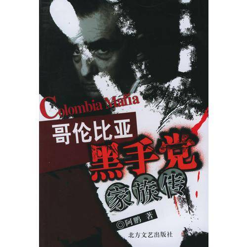 哥伦比亚黑手党家族传