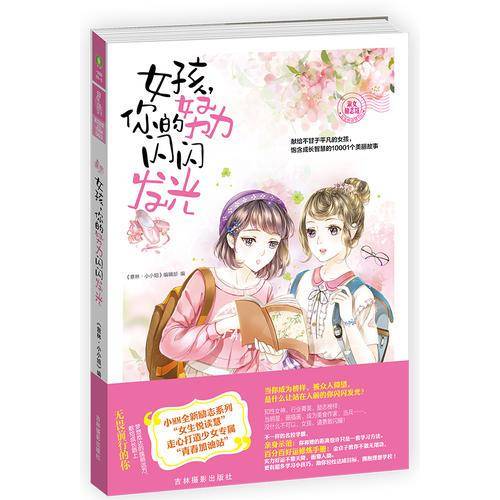 小小姐淑女文学馆女生悦读慧系列01：帅女孩，出发