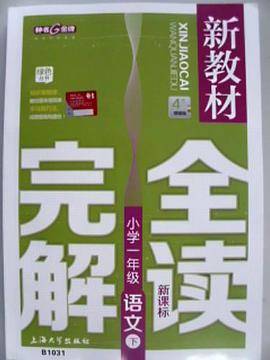 新教材完全解读 : . 一年级语文. 下