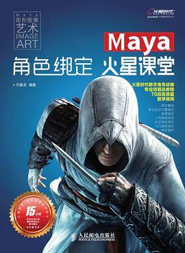 Maya角色绑定火星课堂
